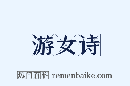 游女诗是什么意思的图片